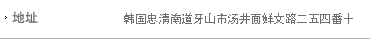 地址：121-2，Maegok-r，Tangjung-myun，牙山市，韩国