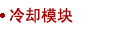 Cooling Module