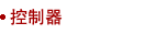 控制器