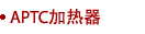 APTC 加热器