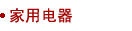 家用电器