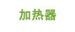 加热器