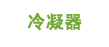 冷凝器