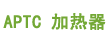 APTC 加热器