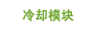 冷却模块