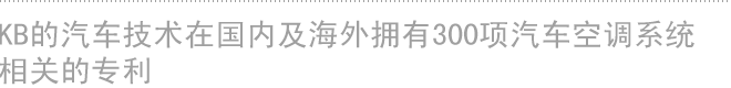 KB的汽车技术在国内及海外拥有300项汽车空调系统相关的专利