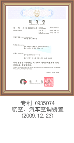 专利0935074 航空，汽车空调装置(2009.12.23)