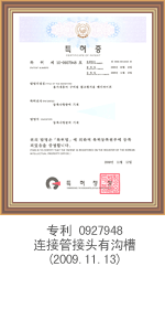 专利0927948 连接管接头有沟槽(2009.11.13)