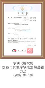 专利0894008 仪器与其他车辆电加热装置方法(2009.04.10)