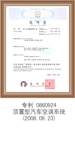 专利0860924 顶置型汽车空调系统(2008.09.23)