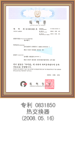 专利0831850 热交换器(2008.05.16)