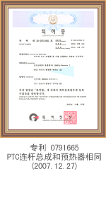 专利0791665 PTC连杆总成和预热器相同(2007.12.27)