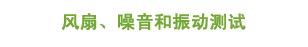 风扇、噪音和振动测试