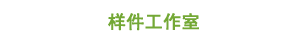 样件工作室