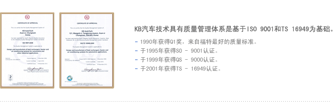 KB汽车技术具有质量管理体系是基于ISO 9001和TS 16949为基础。1990年获得Q1奖，来自福特最好的质量标准。于1995年获得SO - 9001认证。于1999年获得QS - 9000认证。于2001年获得TS - 16949认证。
