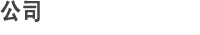 公司