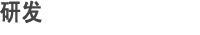 研发