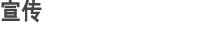 宣传