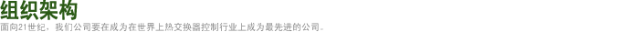 组织架构