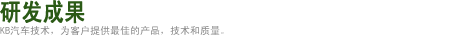 研发成果