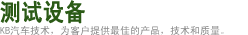 测试设备