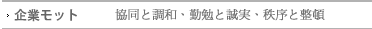 企業モット：協同と調和、勤勉と誠実、秩序と整頓