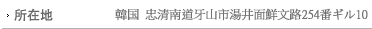 所在地：韓国 忠清南道牙山市湯井面梅谷里１２１－２番地