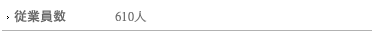 従業員数：610人