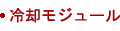 冷却モジュール