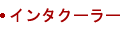 インタクーラー