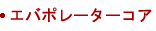 エバポレーターコア