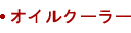 オイルクーラー