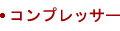コンプレッサー