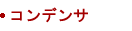 コンデンサ