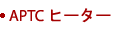 APTC ヒーター