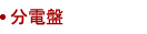 分電盤