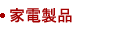 家電製品
