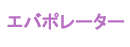 エバポレーター