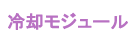 冷却モジュール