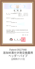 专利0927948 溶加材溝付き熱交換器用ヘッダーパイプ(2009.11.13)