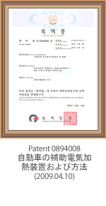 专利0894008 自動車の補助電気加熱装置および方法(2009.04.10)