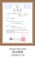 专利0831850 熱交換器(2008.05.16)
