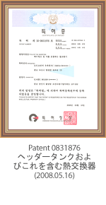 专利0831876 ヘッダータンクおよびこれを含む熱交換器(2008.05.16)