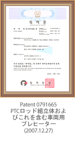 专利0791665 PTCロッド組立体およびこれを含む車両用プレヒーター(2007.12.27)
