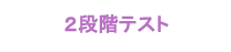 ２段階テスト