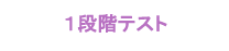 １段階テスト