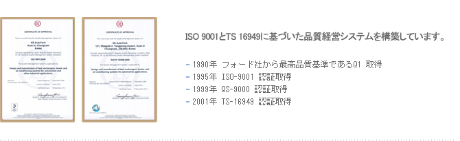 ISO 9001とTS 16949に基づいた品質経営システムを構築しています。