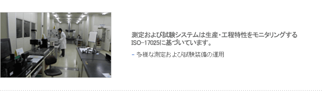 測定および試験システムは生産・工程特性をモニタリングするISO-17025に基づいています。 