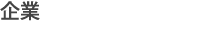 企業