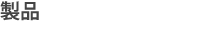 製品